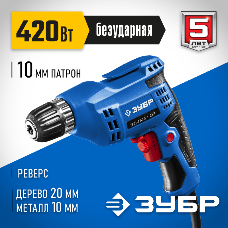 Дрель реверсивная Зубр ЗД-П421 ЭР