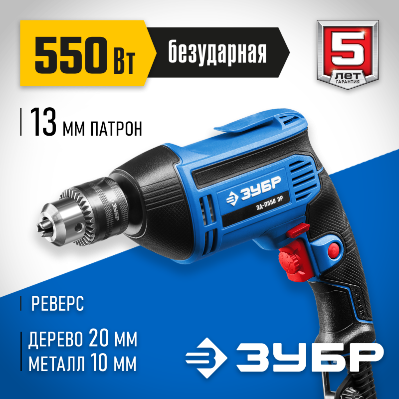 Дрель реверсивная ЗУБР ЗД-П550 ЭР