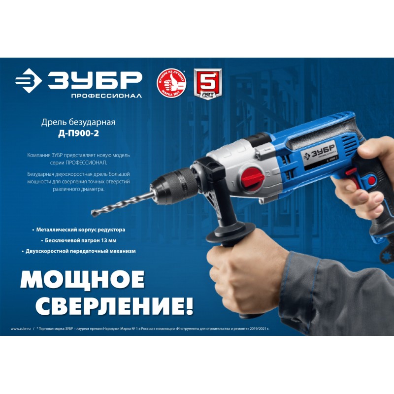 Дрель безударная 2-скоростная Зубр Д-П900-2