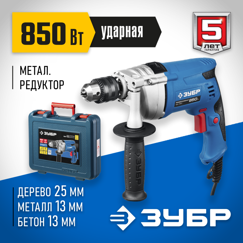 Дрель ударная + кейс Зубр ЗДУ-850 ЭРМКМ2