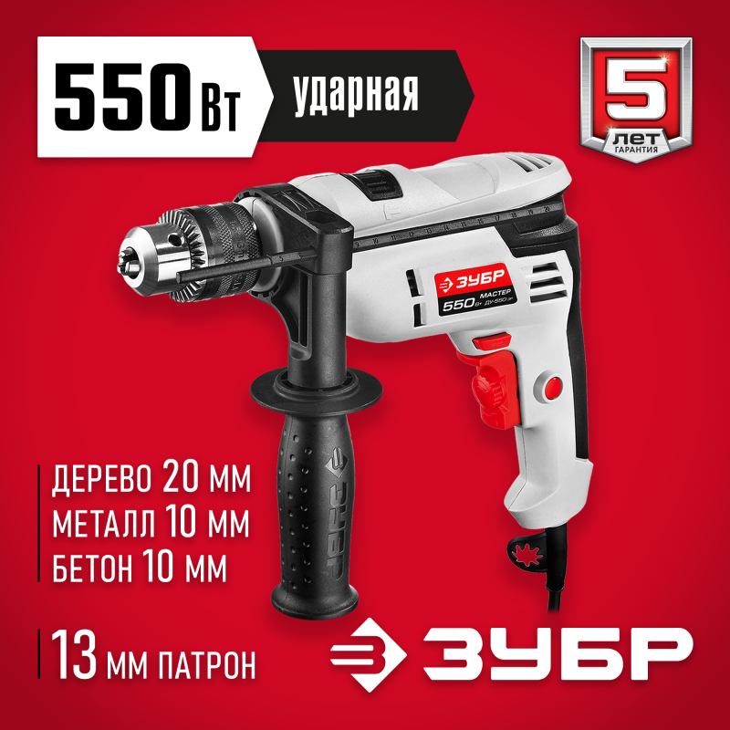 Дрель ударная Зубр ДУ-550 ЭР