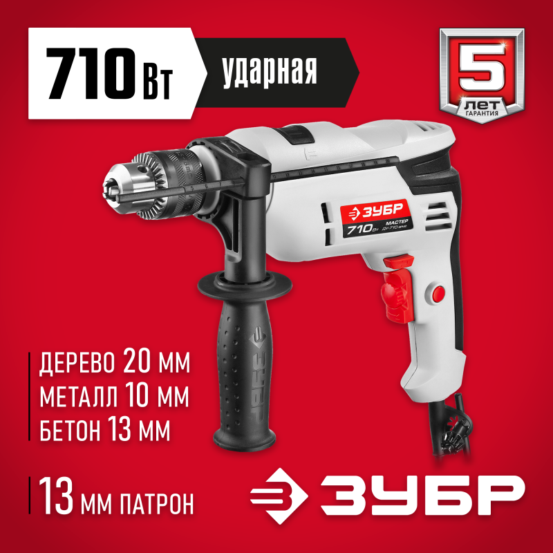 Дрель ударная Зубр ДУ-710 ЭРМ2