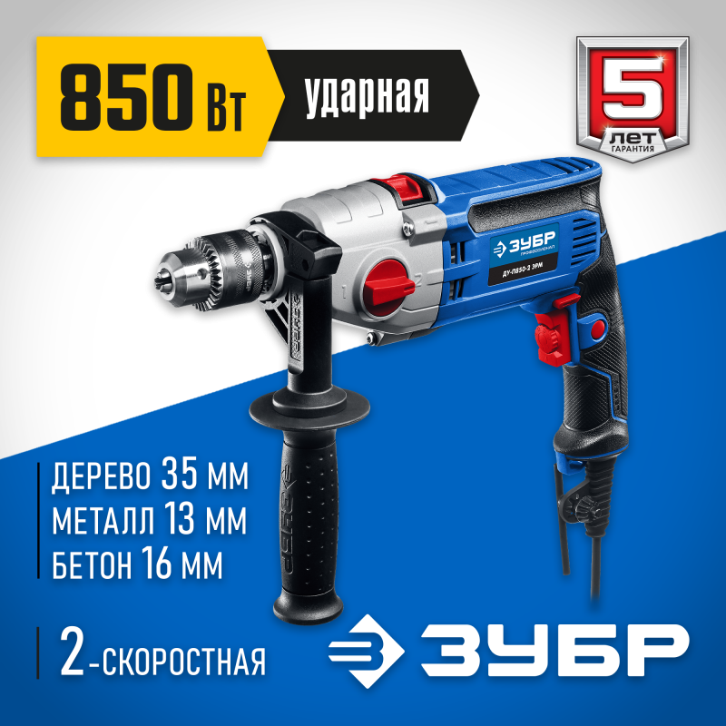Дрель ударная двухскоростная ЗУБР ДУ-П850-2 ЭРМ