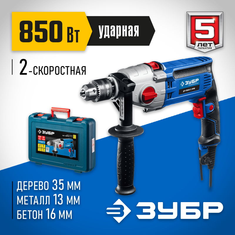 Дрель ударная двухскоростная + кейс ЗУБР ДУ-П850-2 ЭРМК