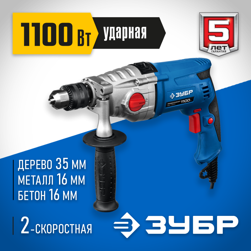Дрель ударная двухскоростная Зубр ЗДУ-1100-2 ЭРММ2
