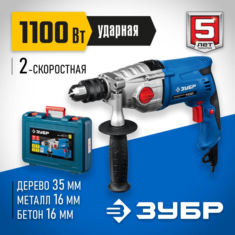 Дрель ударная двухскоростная + кейс Зубр ЗДУ-1100-2 ЭРМКМ2