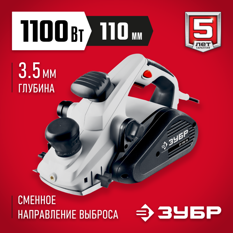 Рубанок электрический Зубр ЗР-1100-110