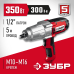 Гайковерт ударный Зубр ГС-300