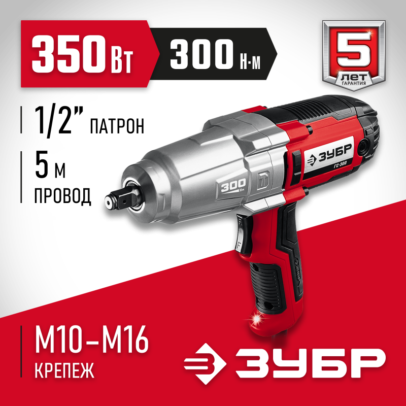 Гайковерт ударный Зубр ГС-300