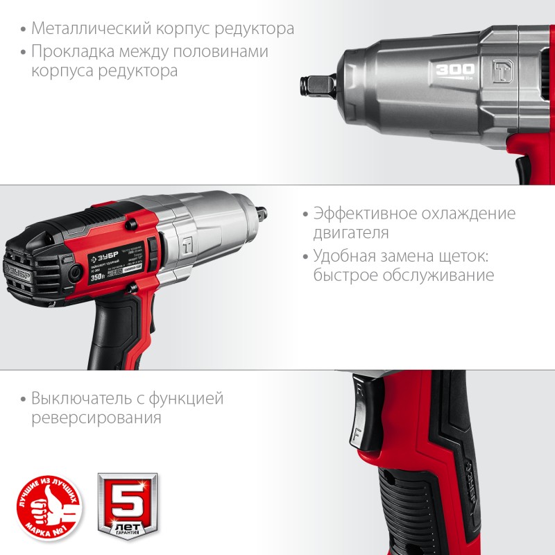 Гайковерт ударный Зубр ГС-300