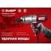 Гайковерт ударный Зубр ГС-300