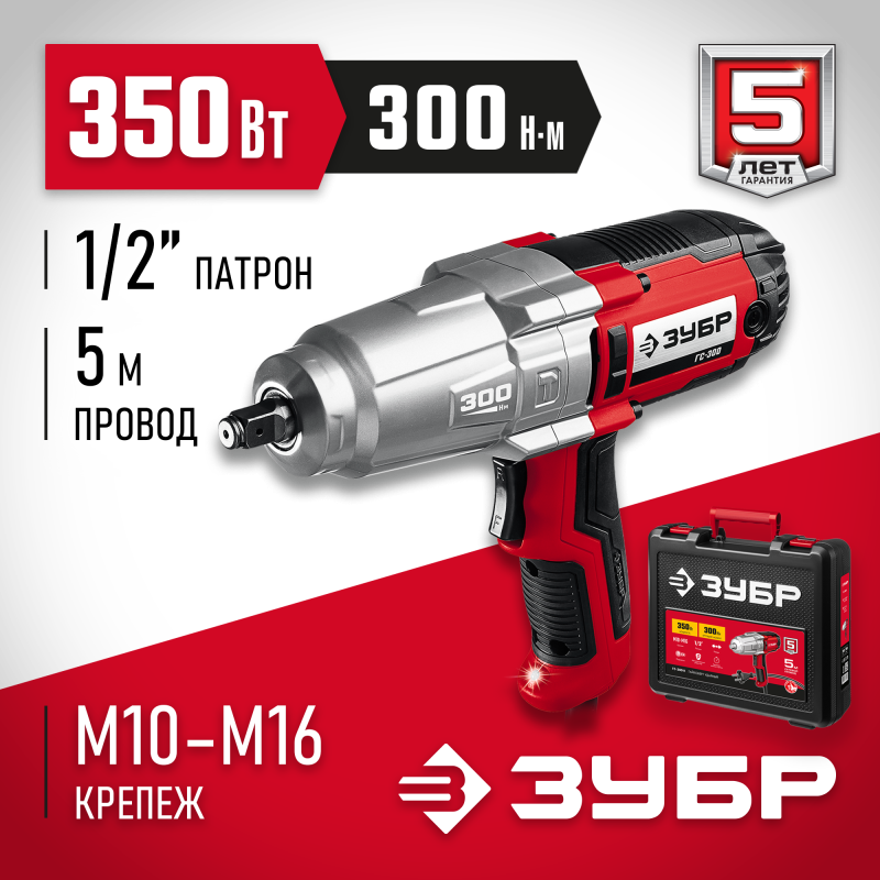 Гайковерт ударный Зубр ГС-300 К
