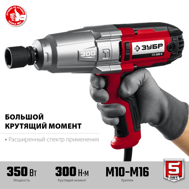 Гайковерт ударный Зубр ГС-300 К