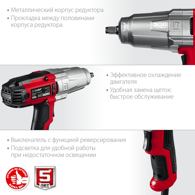 Гайковерт ударный Зубр ГС-300 К