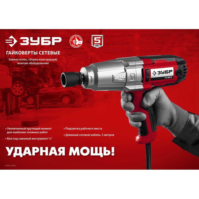 Гайковерт ударный Зубр ГС-300 К