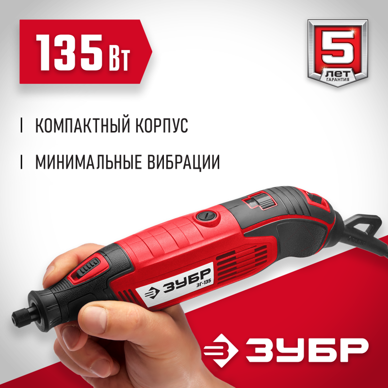 Гравер электрический ЗУБР ЗГ-135