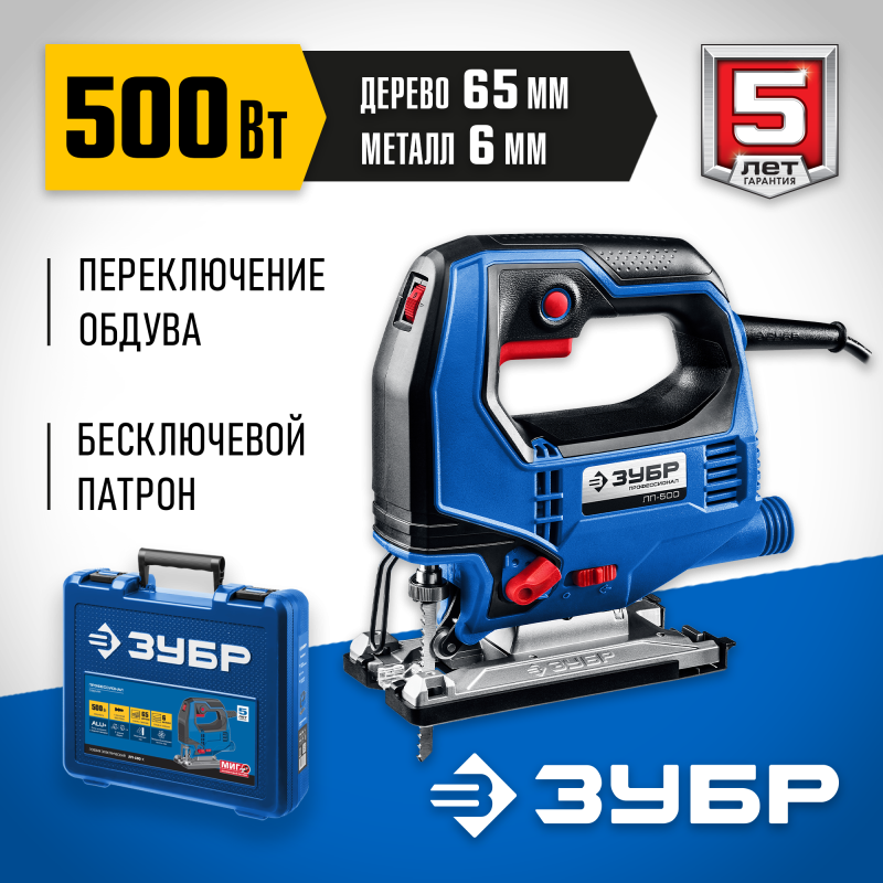 Лобзик электрический + кейс ЗУБР ЛП-500 К