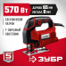 Лобзик электрический ЗУБР Л-570