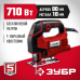 Лобзик электрический ЗУБР Л-710