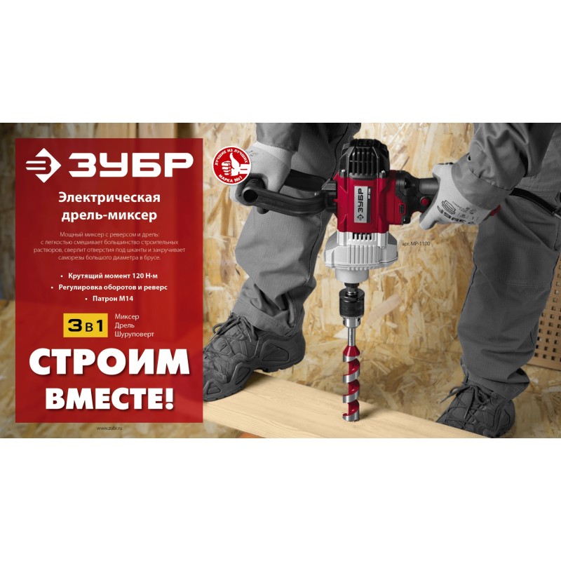 Миксер строительный Зубр МР-1100 