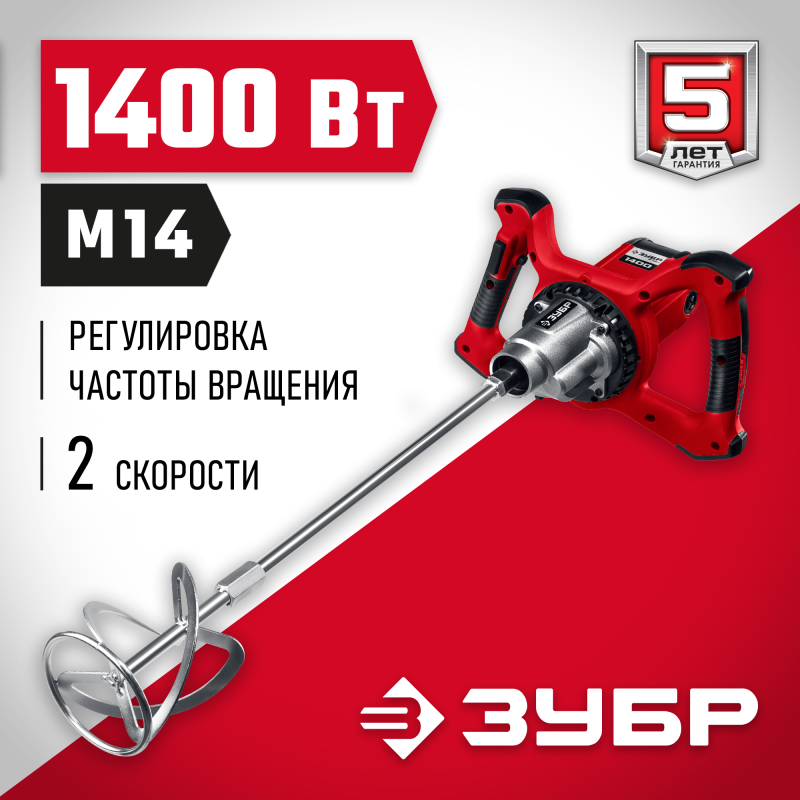 Миксер строительный 2 скорости Зубр МР-1400-2