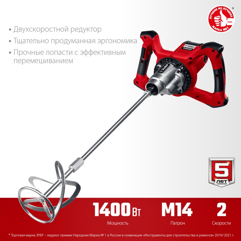 Миксер строительный 2 скорости Зубр МР-1400-2