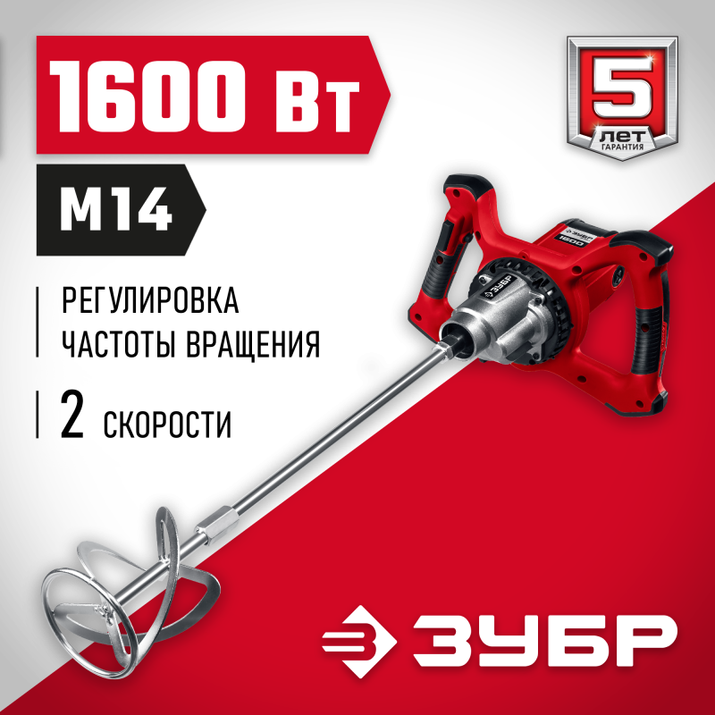 Миксер строительный 2 скорости Зубр МР-1600-2