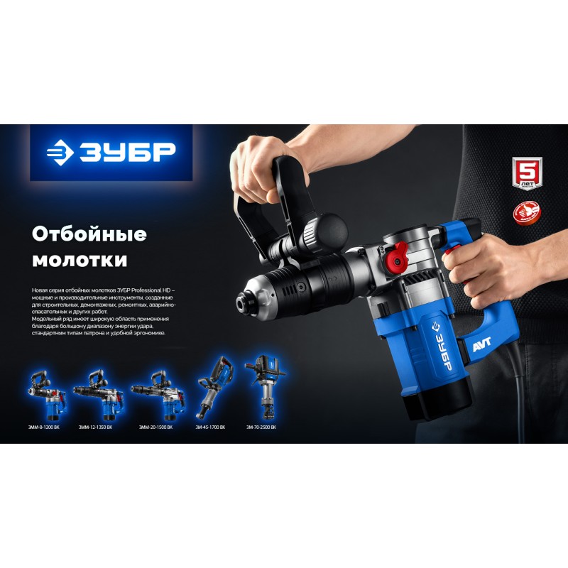 Бесщеточный отбойный молоток HEX-28 70 Дж, 2500 Вт, АВТ Зубр ЗМБ-70-2500 ВК