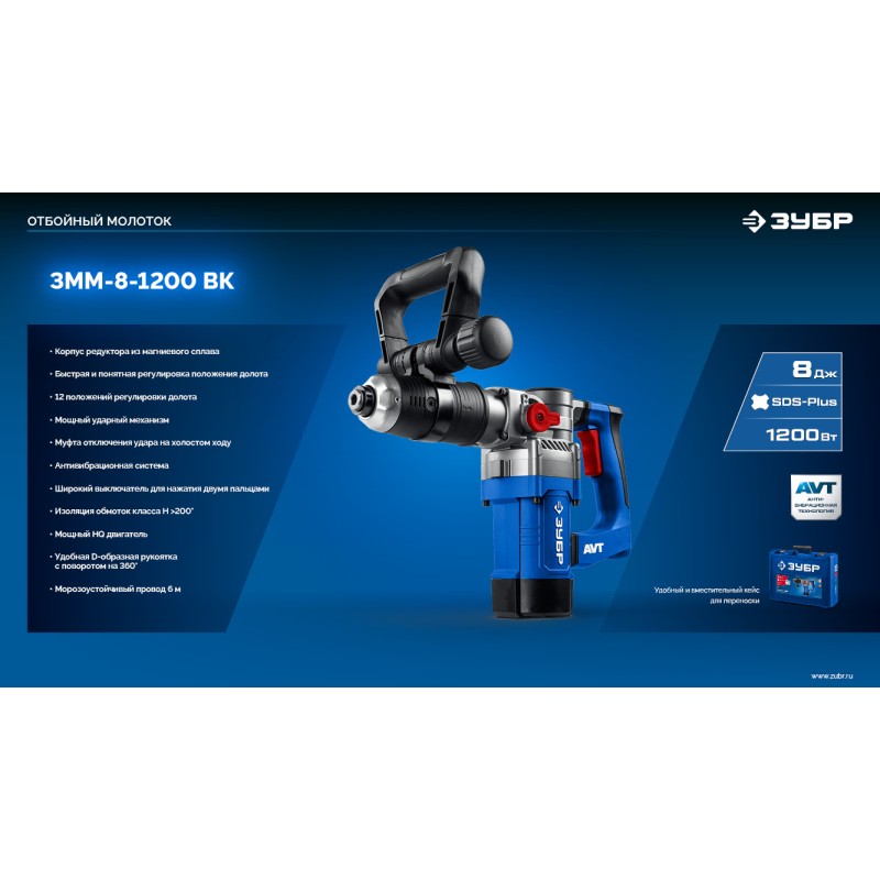 Отбойный молоток SDS Plus 8 Дж, 1200 Вт, АВТ Зубр ЗММ-8-1200 ВК