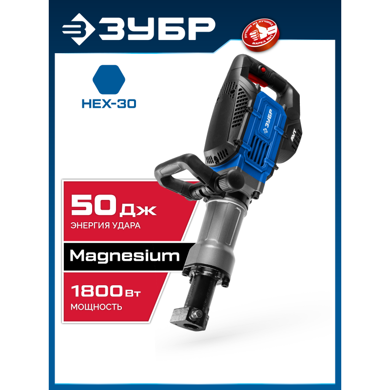 Отбойный молоток HEX-30 Бетонолом, 50 Дж, 1800 Вт, АВТ Зубр ЗМ-45-1700 ВК