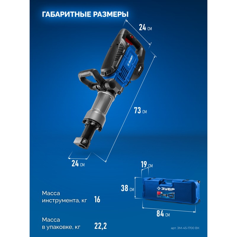 Отбойный молоток HEX-30 Бетонолом, 50 Дж, 1800 Вт, АВТ Зубр ЗМ-45-1700 ВК