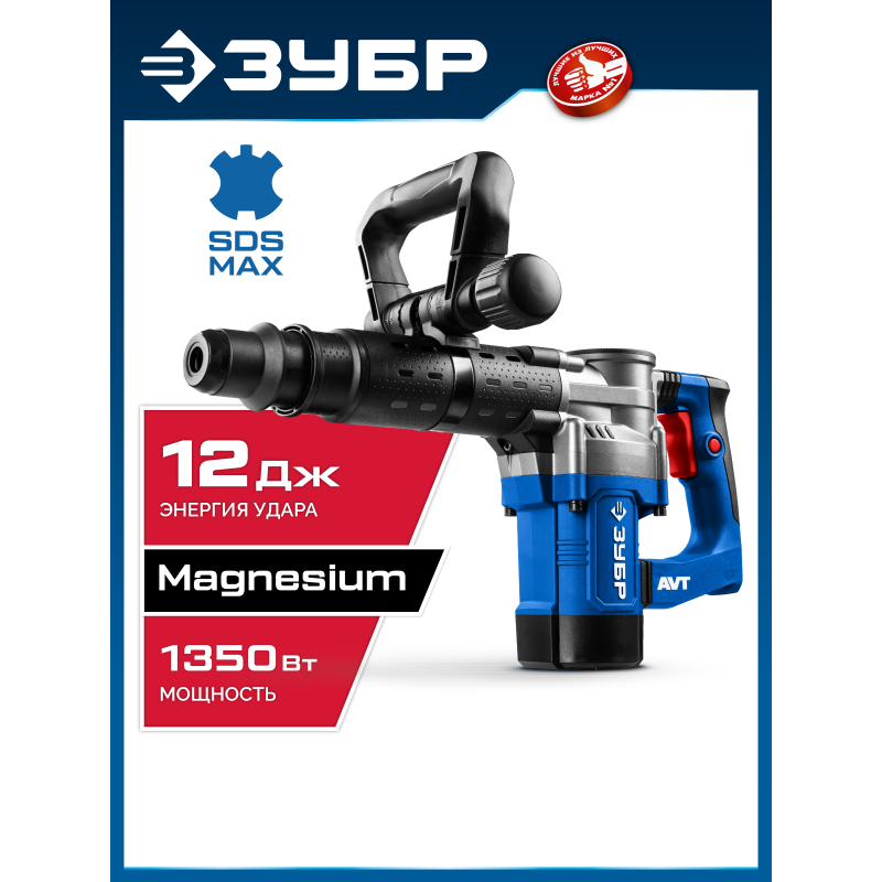 Отбойный молоток SDS-Max 12 Дж, 1350 Вт, АВТ Зубр ЗММ-12-1350 ВК