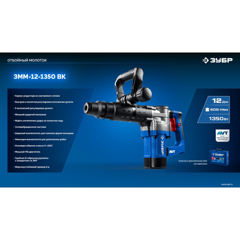 Отбойный молоток SDS-Max 12 Дж, 1350 Вт, АВТ Зубр ЗММ-12-1350 ВК