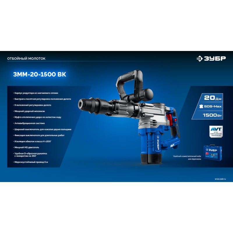 Отбойный молоток SDS-Max 20 Дж, 1500 Вт, АВТ Зубр ЗММ-20-1500 ВК