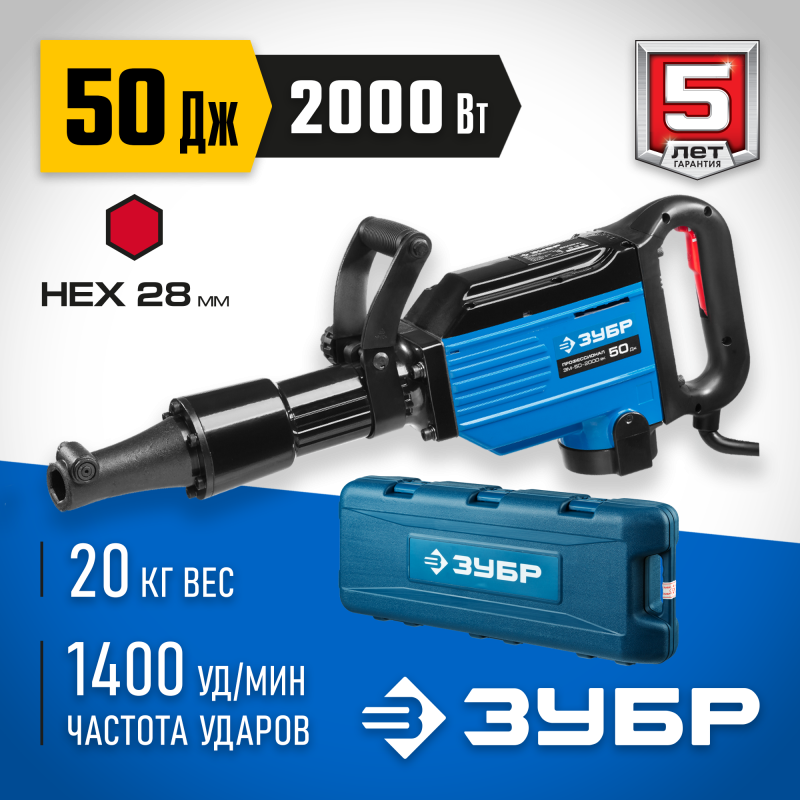 Молоток отбойный Бетонолом Зубр ЗМ-50-2000 ВК