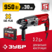Перфоратор Зубр П-30-950 М