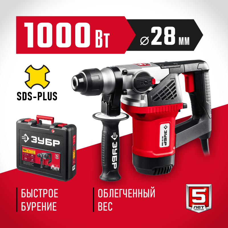 Перфоратор SDS-Plus Зубр ПВ-28-1000