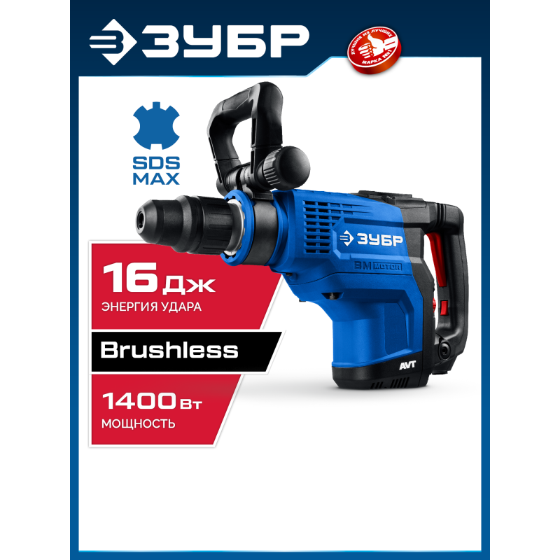 Бесщеточный перфоратор SDS-Max 1400 Вт, АВТ Зубр ЗПМБ-48-1400 ЭВ