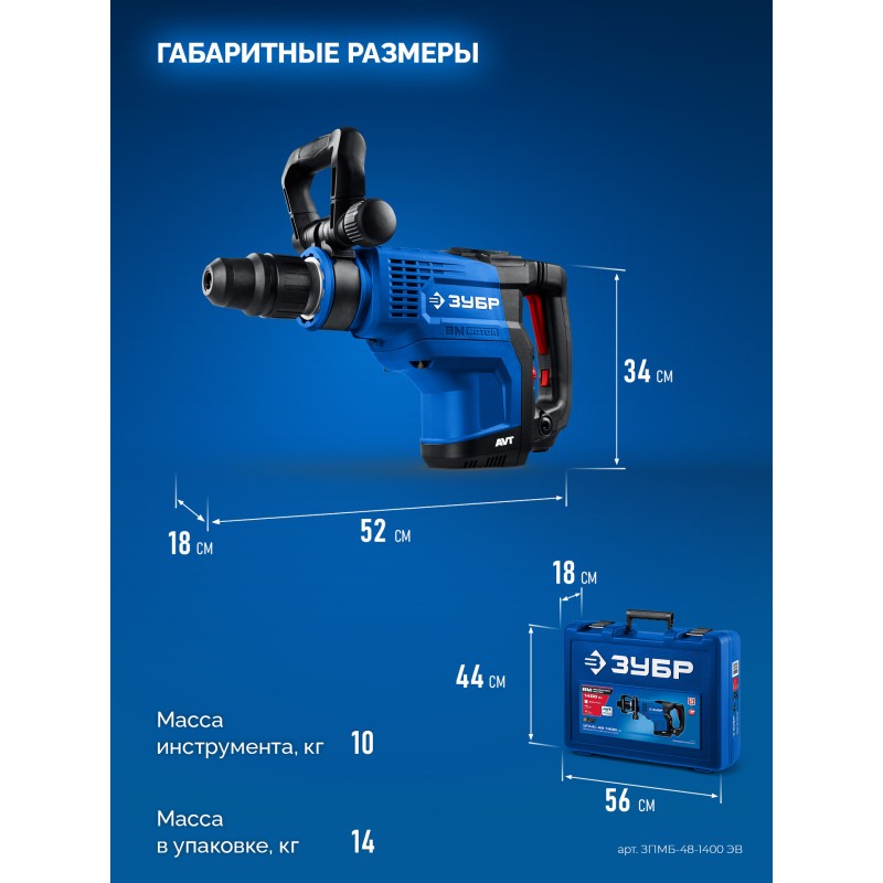 Бесщеточный перфоратор SDS-Max 1400 Вт, АВТ Зубр ЗПМБ-48-1400 ЭВ