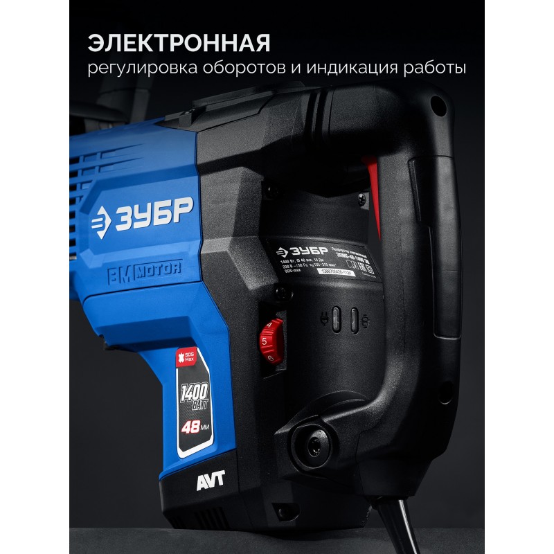 Бесщеточный перфоратор SDS-Max 1400 Вт, АВТ Зубр ЗПМБ-48-1400 ЭВ