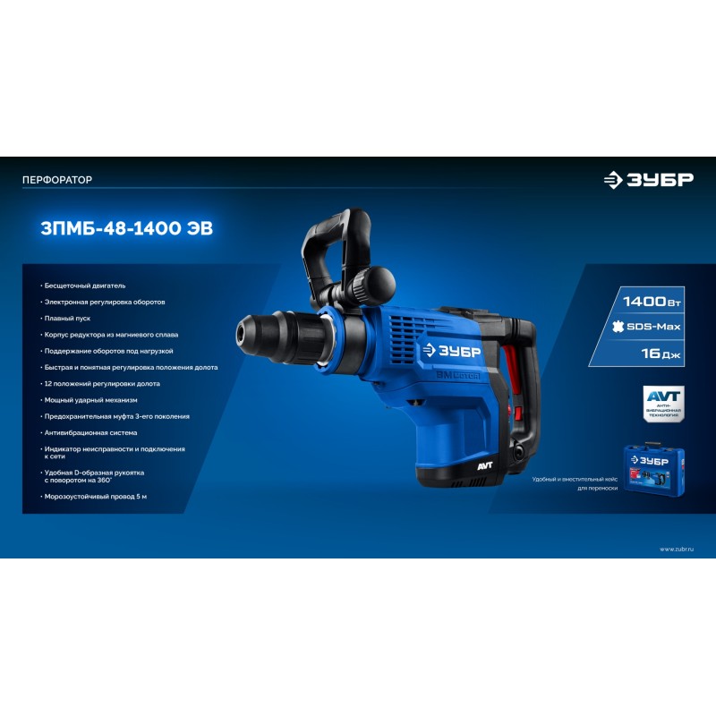 Бесщеточный перфоратор SDS-Max 1400 Вт, АВТ Зубр ЗПМБ-48-1400 ЭВ