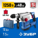 Перфоратор SDS-Max Зубр ЗПМ-40-1250 ЭВК