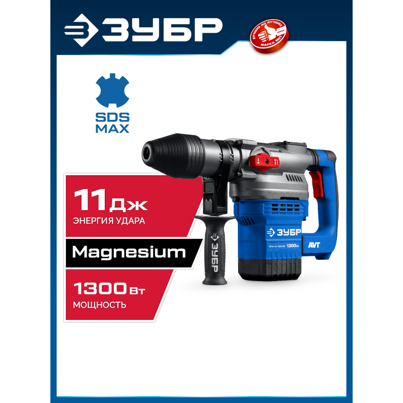 Перфоратор SDS-Max 1300 Вт, АВТ Зубр ЗПМ-40-1300 ЭВ