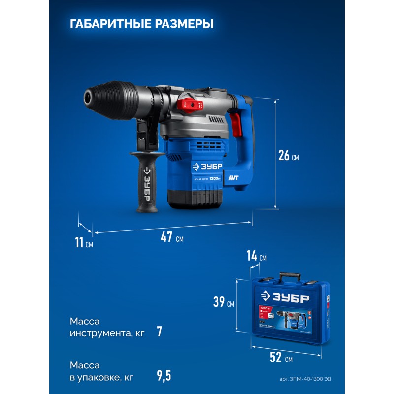 Перфоратор SDS-Max 1300 Вт, АВТ Зубр ЗПМ-40-1300 ЭВ