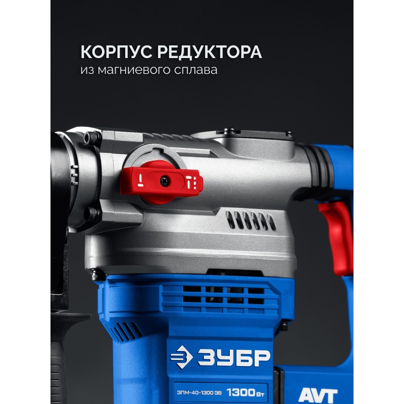 Перфоратор SDS-Max 1300 Вт, АВТ Зубр ЗПМ-40-1300 ЭВ