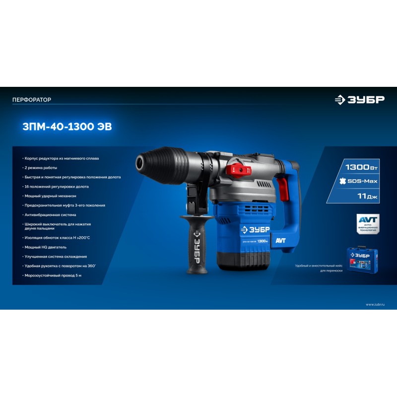 Перфоратор SDS-Max 1300 Вт, АВТ Зубр ЗПМ-40-1300 ЭВ