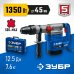 Перфоратор SDS-Max Зубр ЗПМ-45-1350 ЭВ