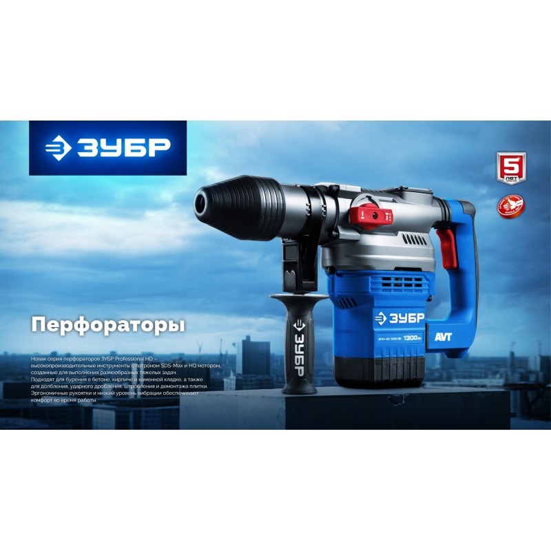 Перфоратор SDS-Max Зубр ЗПМ-45-1350 ЭВ