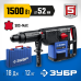 Перфоратор SDS-Max Зубр ЗПМ-52-1500 ЭК