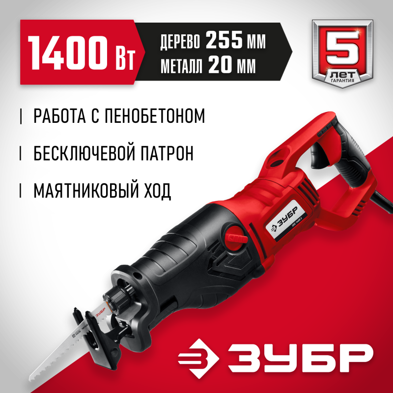 Пила сабельная Зубр ЗПС-1400 Э